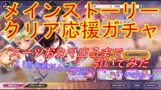 【ヘブバン】メインストーリークリア応援スペシャルガチャをスーツおタマ出るまで引いてみた 【ヘブンバーンズレッド】【HeavenBurnsRed】 [upl. by Gayl138]