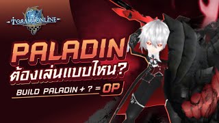 Toram Online  Paladin Build Level 290  พาลาดินสายตีบอสที่แข็งแกร่ง [upl. by Frants]