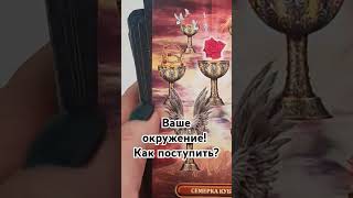 таро гаданиеонлайн tarot прогноз таролог гадание [upl. by Ivanna820]