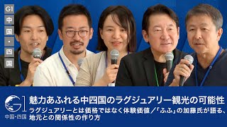 魅力あふれる中四国のラグジュアリー観光の可能性／ラグジュアリーとは価格ではなく体験価値／「ふふ」の加藤氏が語る、地元との関係性の作り方【相原輝夫×加藤友康×加藤史子×坂本大典×山野智久】 [upl. by Hairahcez525]