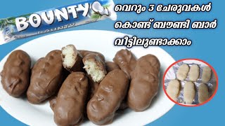 Only 3 Ingredients  Bounty Chocolate  Homemade Bounty Bar  Malayalam recipe  fana yummy gallery [upl. by Adorl245]