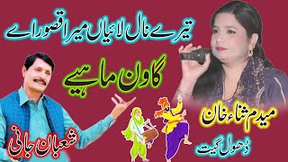 Oday Nal Laiyan Mara A Qasoor A  Wangaan l Shahnaz Shano Vs Shaban Jani  New Dhol Geet [upl. by Sileas720]