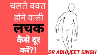 WADDLING GAIT  TRENDELENBURG GAIT  चलते वक़्त लचक कैसे ठीक करें  CORRECT WALKING PATTERN [upl. by Paul]