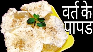 समा चावल के पापड़ Make Sama Chawal Papad In NAVRATRI  Samvat Chawal HindiKamlesh Meena [upl. by Nnylarat]