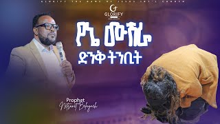 የኔ ሙሽራ አስደናቂ ትንቢትነብይ ነጻነት በላይነህGLORIFY THE NAME JESUS INTL CHURCH ethio new 2024 jesus [upl. by Chappy]