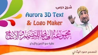 درس في برنامج Aurora 3D Text amp Logo Maker [upl. by Annaiv]