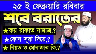 শবে বরাতের নামাজের নিয়ম  শবে বরাতের আমল  শবে বরাতের নামাজ কয় রাকাত  Shab e Barat Namaz Dua [upl. by Abisha]