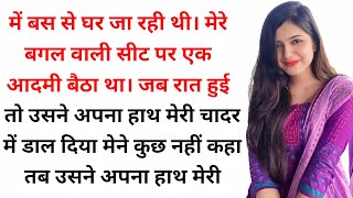 बस में मिले एक अनजान आदमी के साथ Suvichar kahaniya an emotional story romanticstory [upl. by Lyrred]