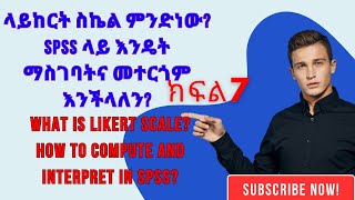 SPSS ላይ ላይከርት ስኬል የምንለው ምንድነው How to analyze Likert Scale in SPSS and interpret Amharic tutorial [upl. by Archaimbaud935]