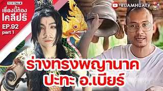 ร่างทรงพญานาค ปะทะ อเบียร์  เรื่องนี้ต้องเคลียร์ EP 92 Part 1 [upl. by Mairb]