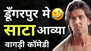 डूंगरपुर नो तालाब भराई ग्यू । वागडी काॅमेडी । vagdi comedy। dungarpur Banswara । Rs Lakhara new [upl. by Avahc]