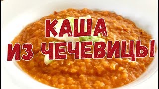 Каша из чечевицы [upl. by Blaze261]