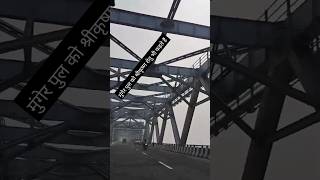 Munger bridge 🌉 biharbridgeshort trending [upl. by Ecirtnahs]