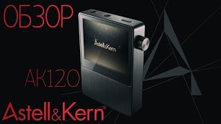 Обзор AstellampKern ak120 и сравнение с ak240 и iBasso DX100 [upl. by Ylro]