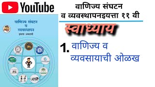 ११वी वाणिज्य संघटन व व्यवस्थापन  वाणिज्य व व्यवसायाची ओळख स्वाध्याय 11class oc exarcise [upl. by Ennej]