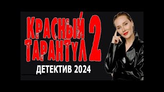 ПОТРЯСАЮЩЕЕ КИНО ОЧЕНЬ ХОРОШИЙ ФИЛЬМ quotКРАСНЫЙ ТАРАНТУЛ 2quot Детективный фильм 2024 премьера [upl. by Emelda318]