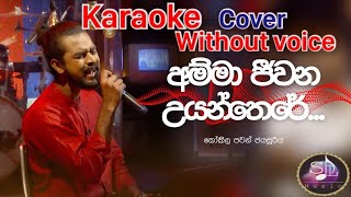 Amma Jeewana Uyan There අම්මා ජීවන උයන්තෙරේwithout voice karaoke Ma Nowana Mama kokila pawan [upl. by Ttennaj]