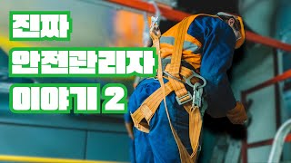 안전관리자의 비전 하는일 필요한 자격증  현직자 인터뷰 EP04 2편 [upl. by Rabaj145]