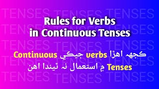 Rules for Verbs in Continuous Tenses [upl. by Laris573]