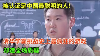 被认证是中国最聪明的人清华最强学霸鲍云挑战史上最疯狂的游戏全场质疑【最强学霸】 [upl. by Eniamirt]