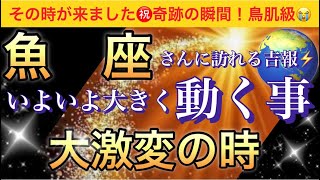 魚 座🌹【感動😭】★今★受け取って欲しい超重要メッセージ🦋あなたに起こる大激変❣️いよいよ大きく動く事🌈深掘りリーディングタロットオラクルカード潜在意識魂の声ハイヤーセルフ [upl. by Arlyne31]