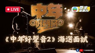 直播丨《中年好聲音2》海選現場 [upl. by Namara398]