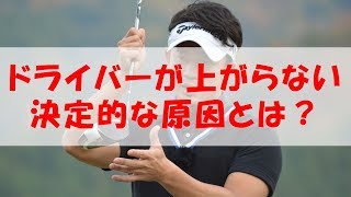 ドライバーでボールが上がらないワケとは…【ゴルフライブ】 [upl. by Sherer]