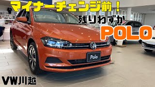 【VW川越】マイナーチェンジ前 POLO！ 在庫残り僅か！！！ [upl. by Eilla]