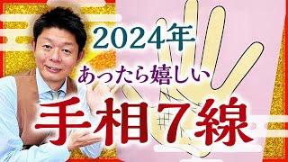 【手相】2024年あったら嬉しい手相７線『島田秀平のお開運巡り』 [upl. by Acimad606]