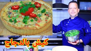 La Recette de La Quiche Lorraine طريقة تحضير الكيش الفرنسي بالدجاج [upl. by Llertniuq]