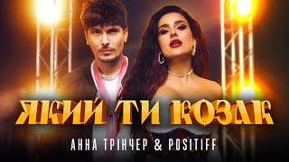 Анна Трінчер amp POSITIFF  Який ти козак [upl. by Short134]