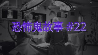 恐怖鬼故事 22｜醫護人員靈異經歷｜廣東話 [upl. by Ttennaej103]