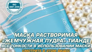 Отбеливающие маски для лица или Маска растворимая «Жемчужная пудра» [upl. by Yrffej]