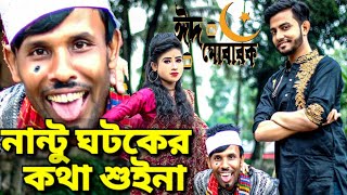 ঈদ স্পেশাল  নান্টু ঘটকের কথা শুইনা  Nantu Ghotok  Momtaz  NMS Piyas  Sathi  Eid Special [upl. by Bodkin]