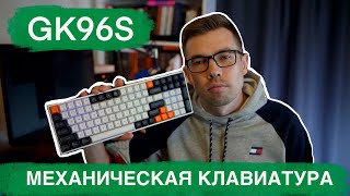 Обзор Epomaker GK96S Отличная механическая клавиатура [upl. by Ynnahc]