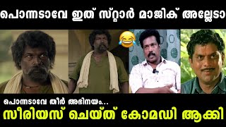 അടിമാലി വാ തുറന്നപ്പോൾ സ്റ്റാർ മാജിക് ആയി🤣Jailer movieBinu adimaliTroll malayalam [upl. by Murtagh]