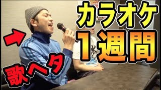 【カラオケ】歌ヘタが1週間１曲だけを練習し続けたらどれだけ上手くなる？ [upl. by Anole]