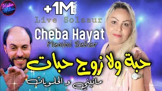 Cheba Hayat 2022 Haba Wela Zouj Habat © مانيني والحلويات  Avec Manini Sahar  Live Solazur 2022 [upl. by Lsil]