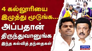 4 கல்லூரியை இழுத்து மூடுங்கஅப்பதான் திருந்துவானுங்க இந்த கல்வித் தந்தைகள்  UPDATE NEWS 360 [upl. by Aicertap98]