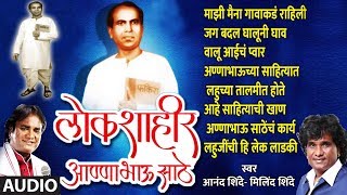 LOKSHAHIR ANNABHAU SATHE GEETE  ANNABHAU SATHE JAYANTI SPECIAL  MARATHI JUKEBOX [upl. by Thetis]