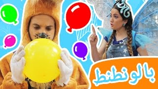 نطنط نهار وأرنوب الحبوب  بالونطنط  Baloonatnat [upl. by Bahner988]