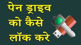 पेन ड्राइव को कैसे लॉक करे  Pen drive ko Kaise Lock karey [upl. by Niwred]