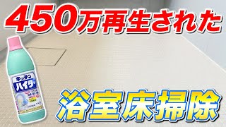 【効果絶大】キッチンハイターを使ったとにかくラクなお風呂の床掃除と排水口掃除！ [upl. by Adanar]