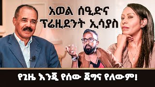 አወል ሰዒድና ፕሬዝዳንት ኢሳያስ የጊዜ እንጂ የሰው ጀግና የለውም [upl. by Mayce]