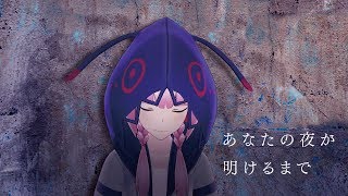 【歌ってみた】あなたの夜が明けるまで covered by 花譜 [upl. by Gideon378]