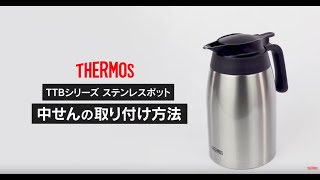 サーモス ステンレスポット（TTB）中せんの取り付け方法 THERMOS [upl. by Ynej]