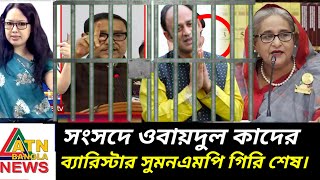 mp barrister suman or obaidul Kadir sanshodhan ladai  Toshiqul prank  Bangla news  viral news [upl. by Mode975]