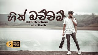 LASH  Hith Ochcham නුඹ එක්ක මා එන්නම්  Official Lyrics Video [upl. by Anehc]