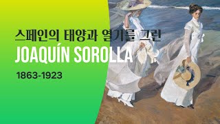 스페인의 태양과 열기를 그린 호아킨 소로야 명화감상 그림감상 화가 JoaquínSorolla [upl. by Nozicka278]