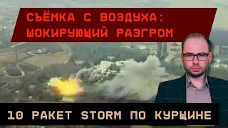 Съёмка с воздуха 10 ударов STORM по Курщине Сокрушительный налёт [upl. by Faxen356]